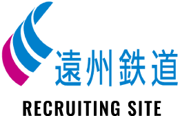 遠州鉄道リクルートサイト 中途採用ページ