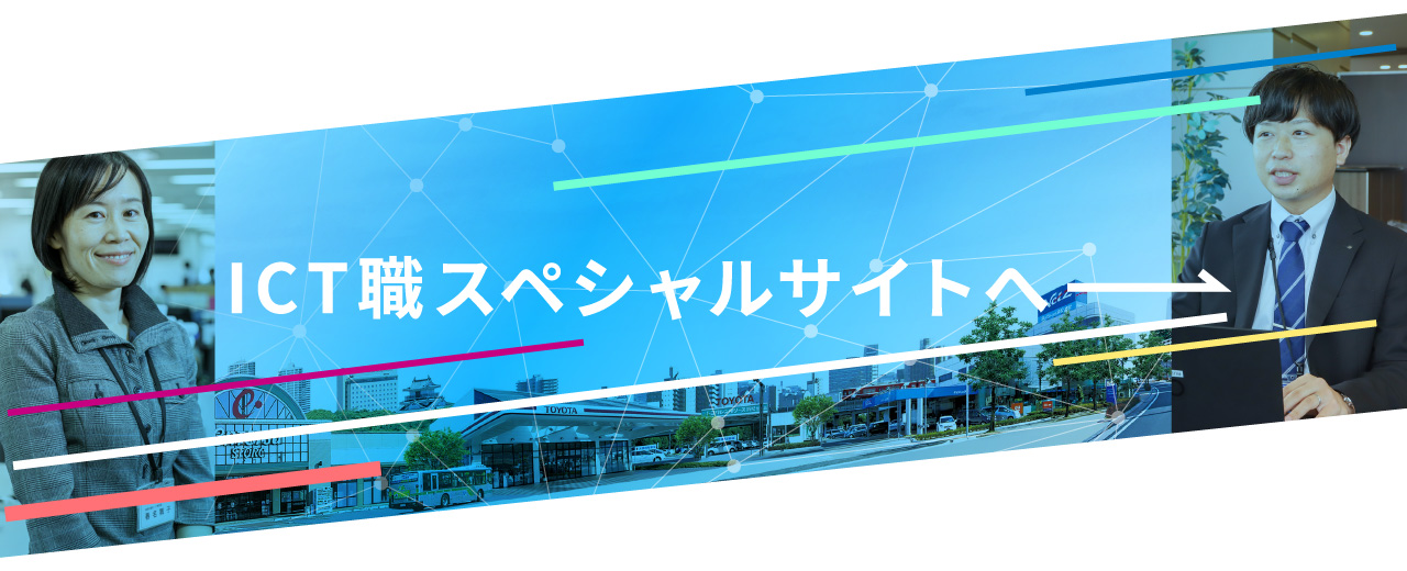 ICT職スペシャルサイトへ