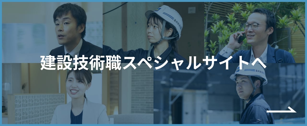 建設技術T職スペシャルサイトへ