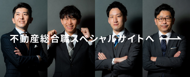 不動産総合職スペシャルサイトへ