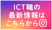 ICT職の最新情報はこちら