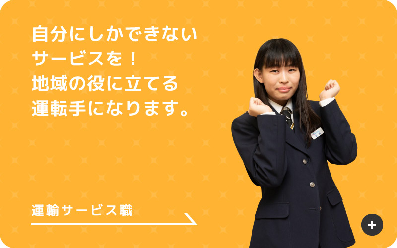 運輸サービス職