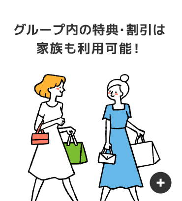 グループ内の特典・割引は家族も利用可能!