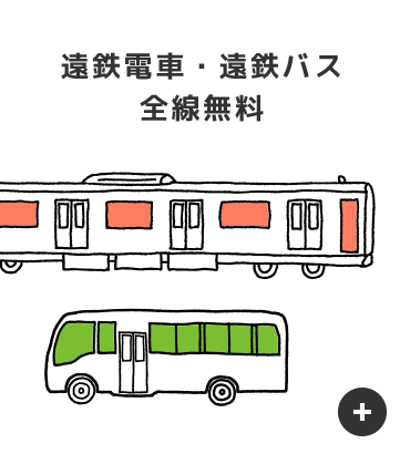 遠鉄電車・遠鉄バス 全線無料