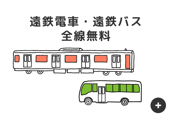 遠州鉄道株式会社（遠鉄）｜高校生採用情報｜静岡県浜松市